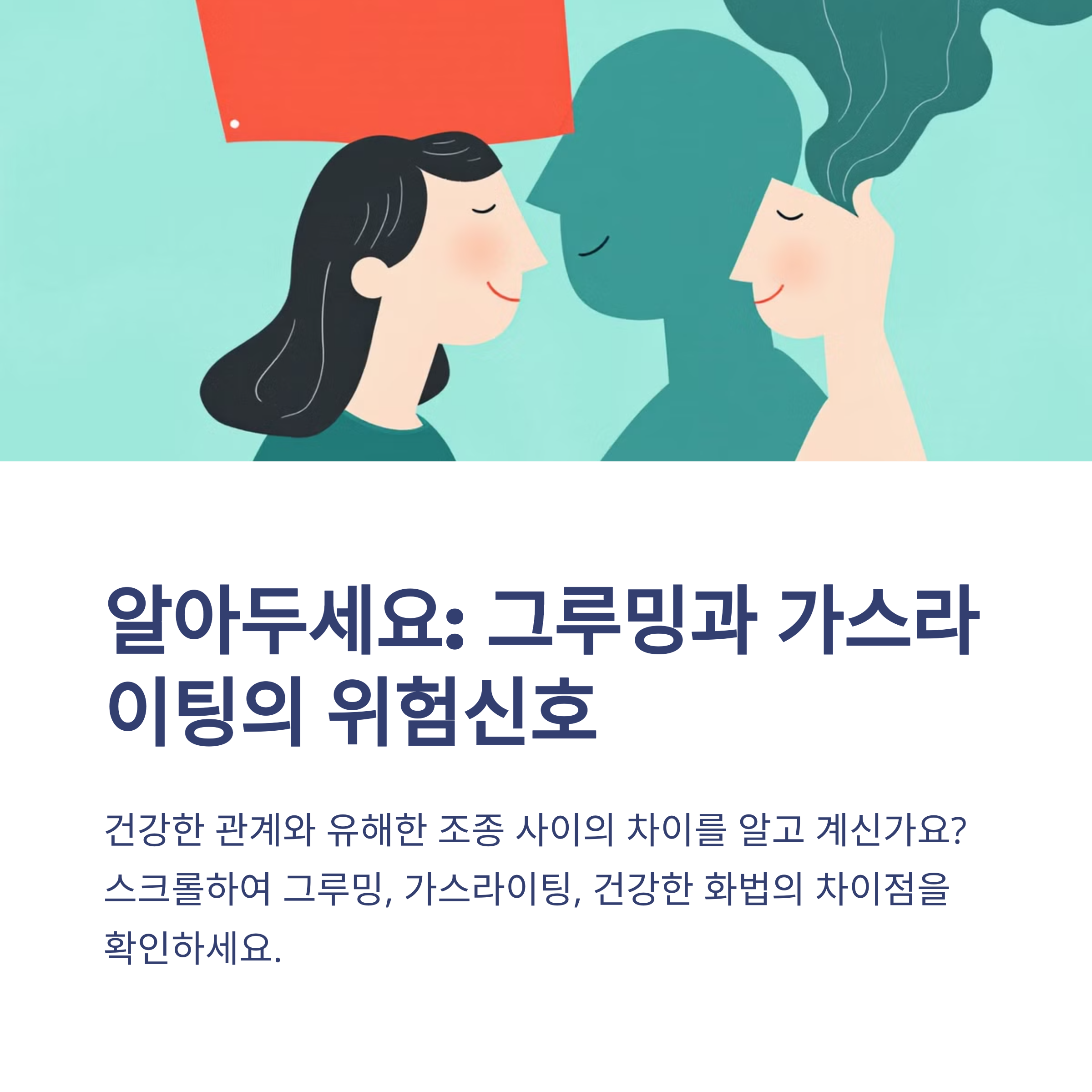 그루밍 뜻 가스라이팅 뜻 화법 차이 의미 피하는 법
