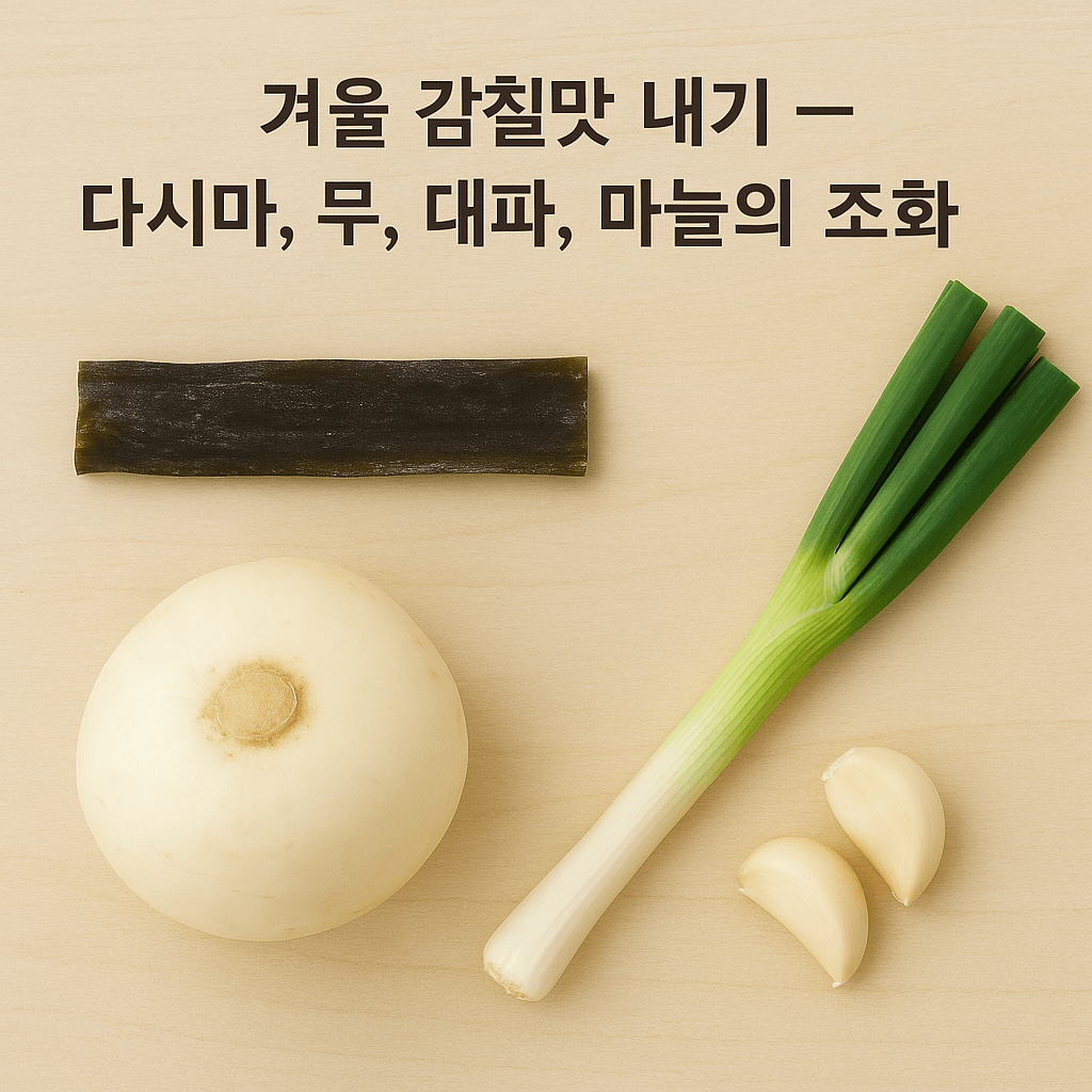 겨울 국물 맛을 한 번에 끌어올리는 감칠맛 공식 — 다시마·무·대파·마늘의 황금 조합