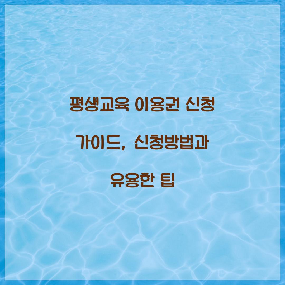 평생교육 이용권 신청