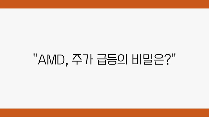 AMD 주가 정보 변동 예시