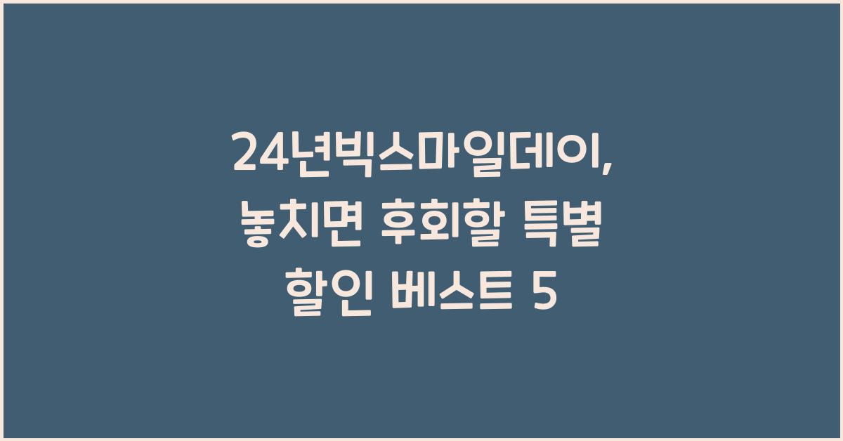 24년빅스마일데이