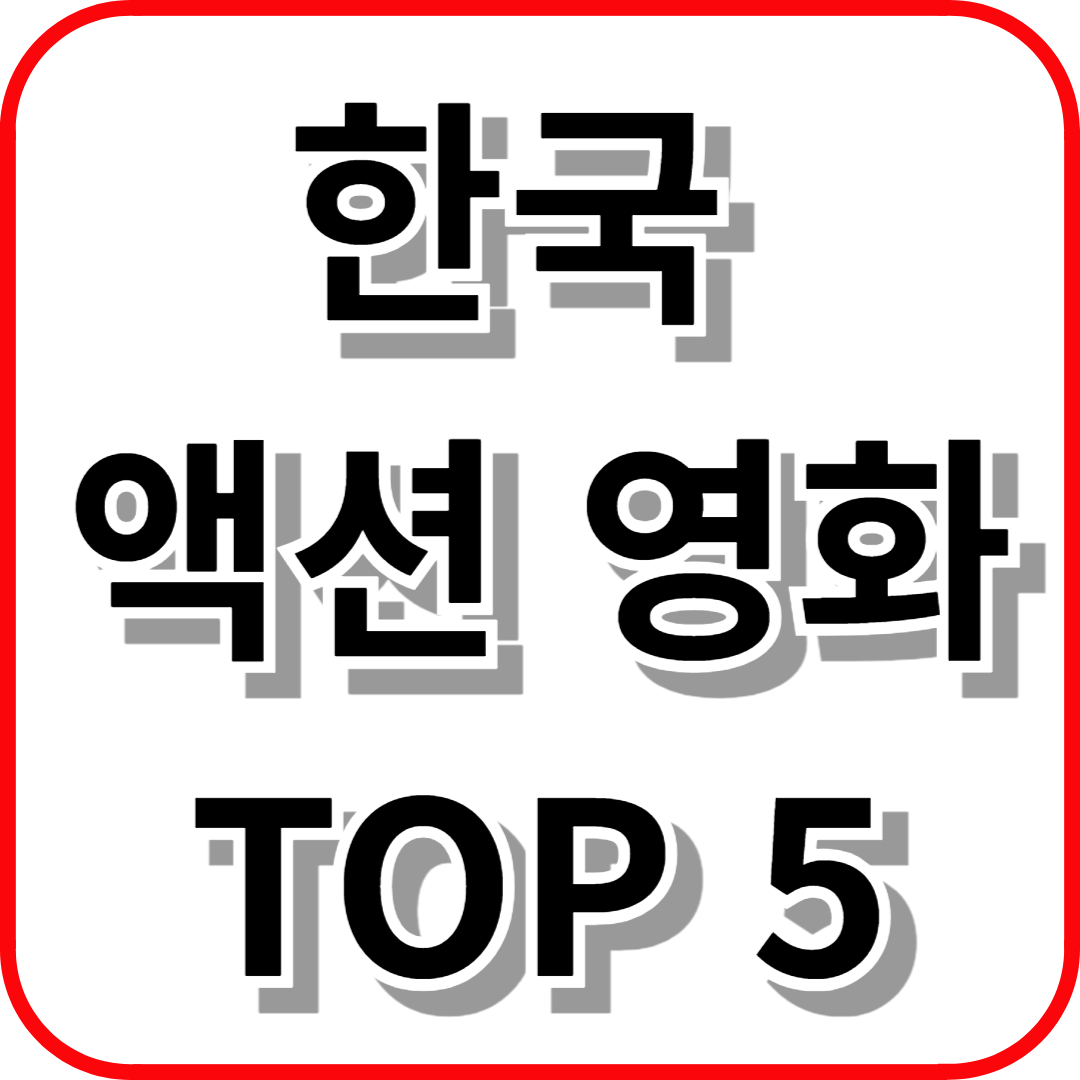 한국 액션 영화 TOP5