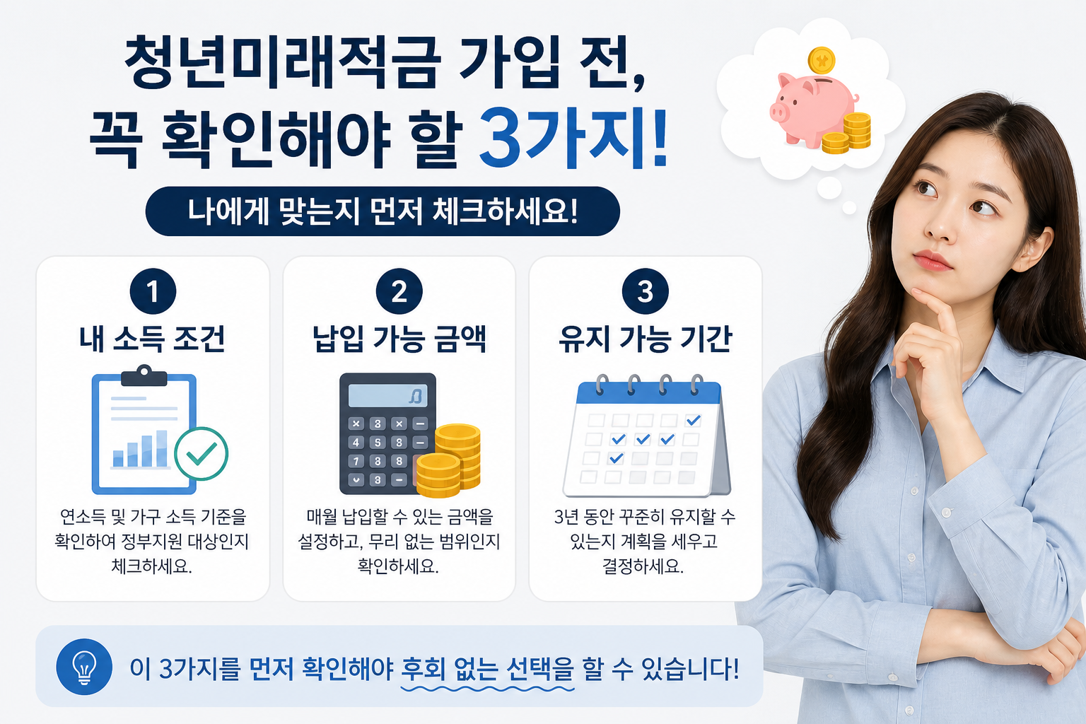 ✔ 내 소득 조건 ✔ 납입 가능 금액 ✔ 유지 가능 기간 을 먼저 확인하고 선택하는 것이 중요