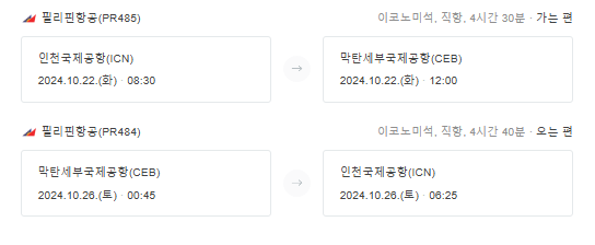 세부 가족여행 비행기 일정