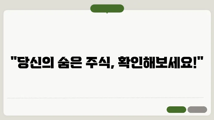 숨은 주식 찾기! 모바일로 내 계좌 조회하는 팁