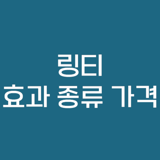 링티 효과 성분 및 종류 가격 파는곳 알아보자