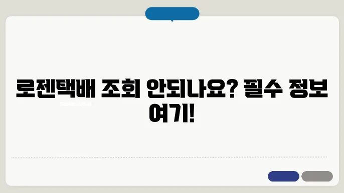 로젠택배 실시간 배송조회 – 택배 배송조회 안됨 및 지점연락처, 분류센터위치, 요금안내