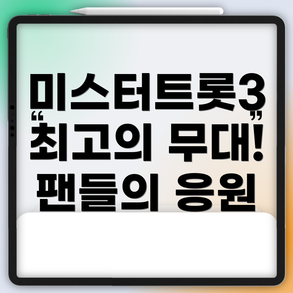 미스터트롯3