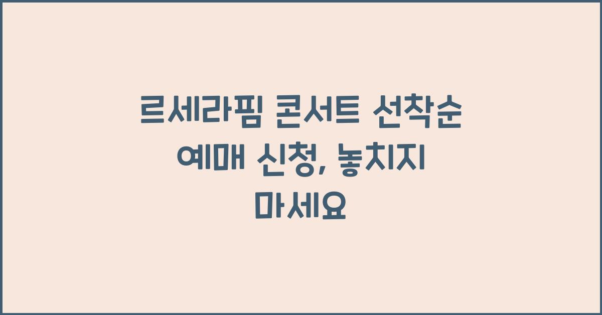 르세라핌 콘서트 선착순 예매 신청