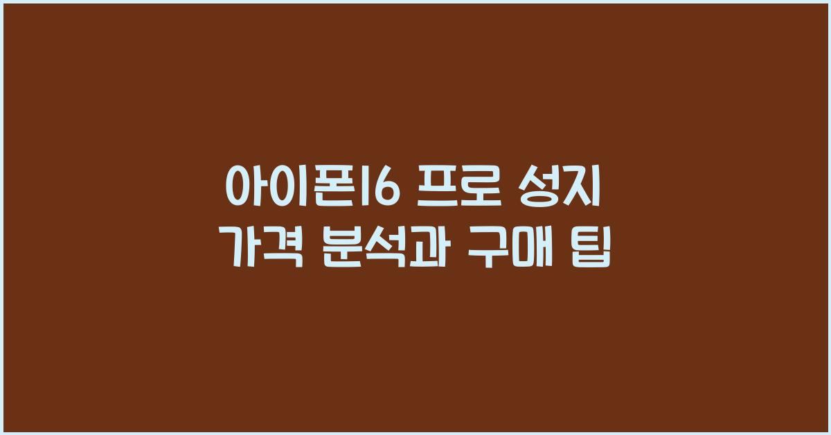 아이폰16 프로