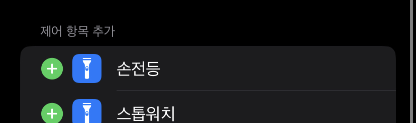 제외된 손전등