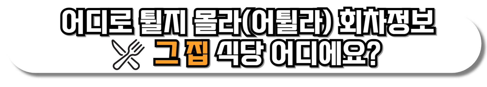 어디로-튈지-몰라-인천-닭한마리-식당-어디-3회-회차정보-재방송