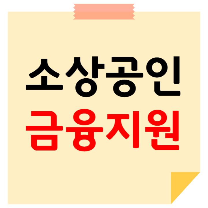 소상공인 금융지원 혜택 및 자격