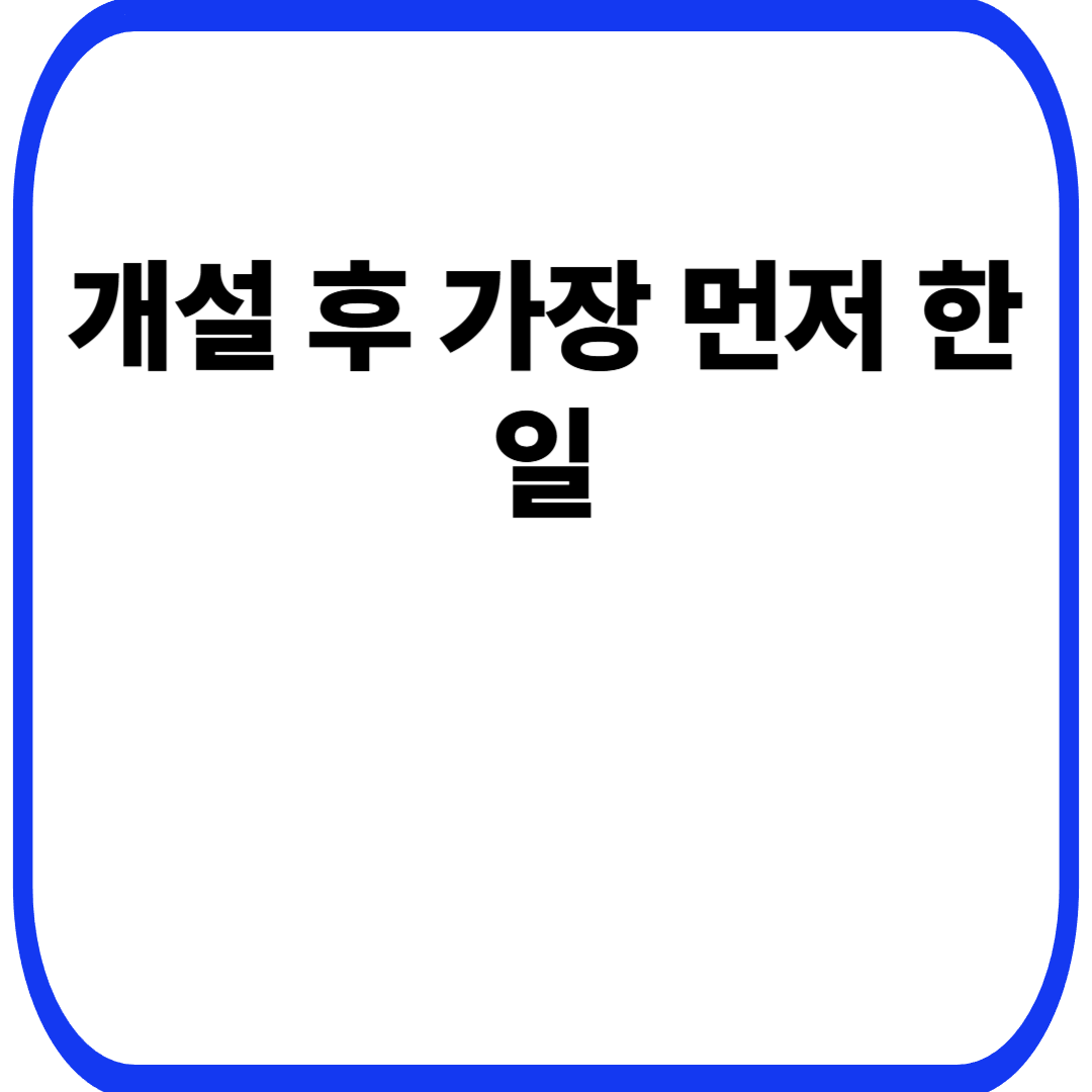 개설 후 가장 먼저 한 일