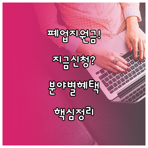 소상공인 폐업 지원금 신청 시기와 분..