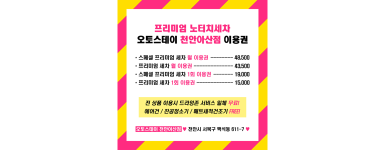 아산시 노터치 세차