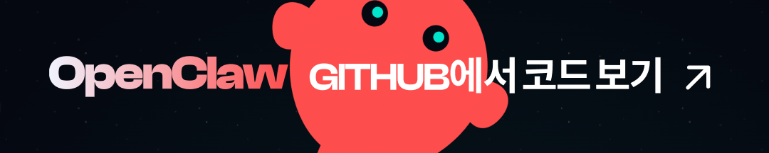 OpenClaw Github Repository Link
오픈클로 깃허브 레포지토리 링크