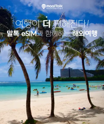 괌과 사이판 여행 비교 경비 관광지 날씨 특징 정리_13