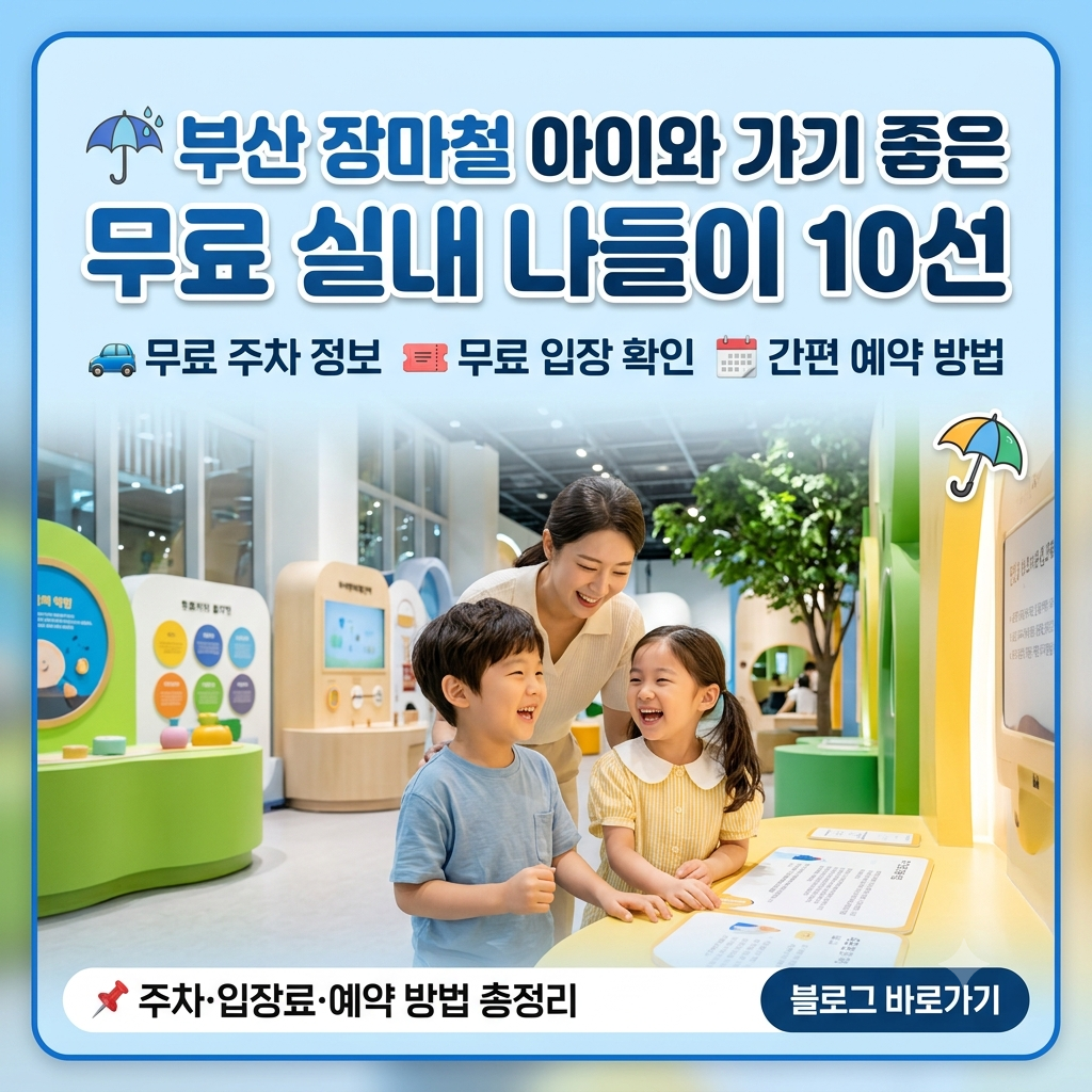 부산 장마철 아이와 가기 좋은 무료 실내 나들이 10선|주차·입장료·예약 방법 총정리