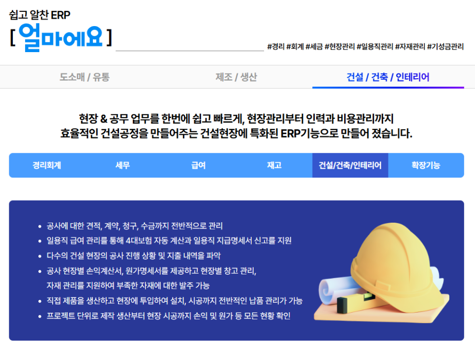 건설업 특화 ERP [얼마에요 ERP]