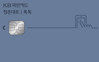 KB국민 청춘대로 톡톡카드-사진