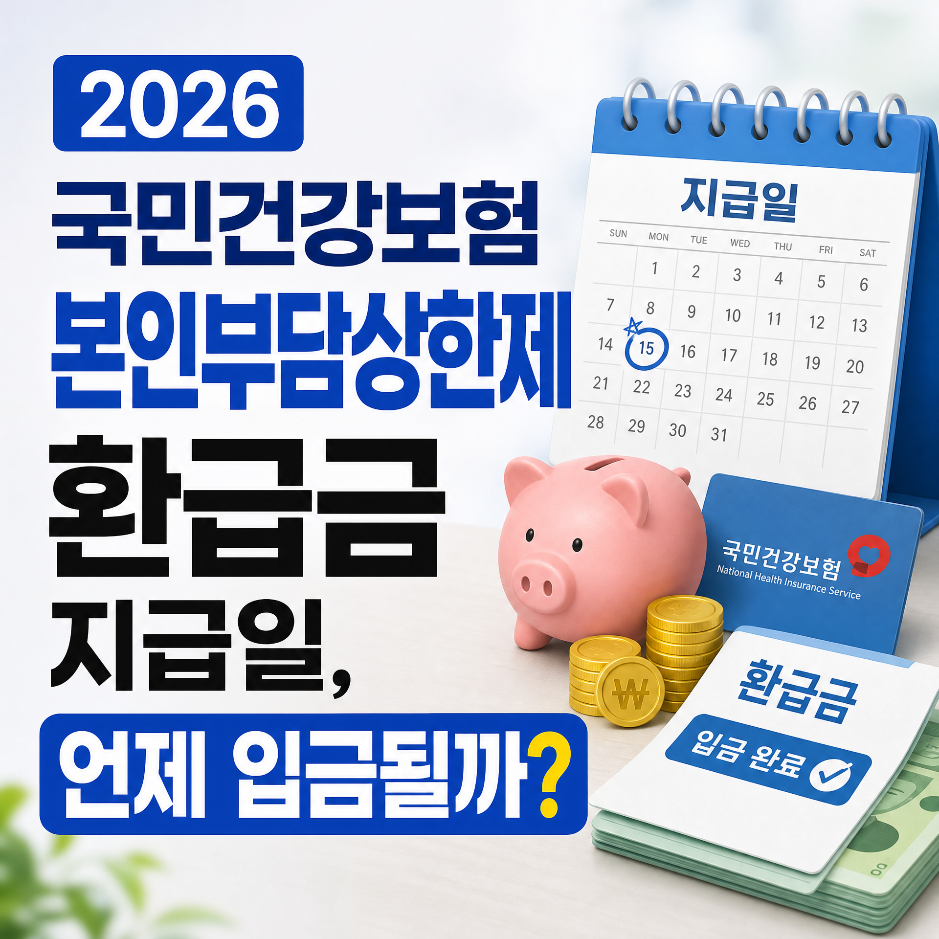 2026 국민건강보험 본인부담상한제 환급금 지급일, 언제 입금될까?