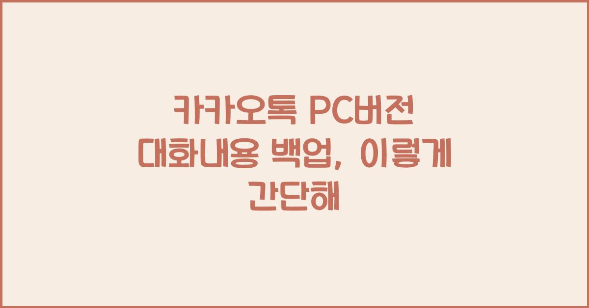 카카오톡 pc버전 대화내용 백업