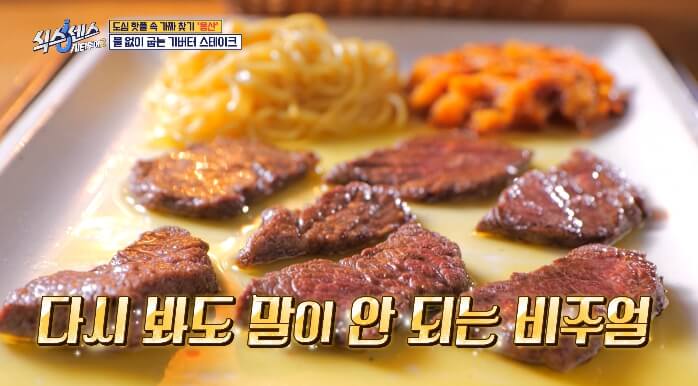 기버터스테이크