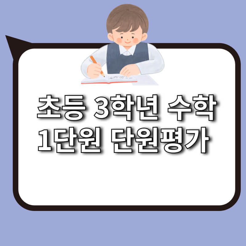 초등 3학년 수학 1단원 단원평가