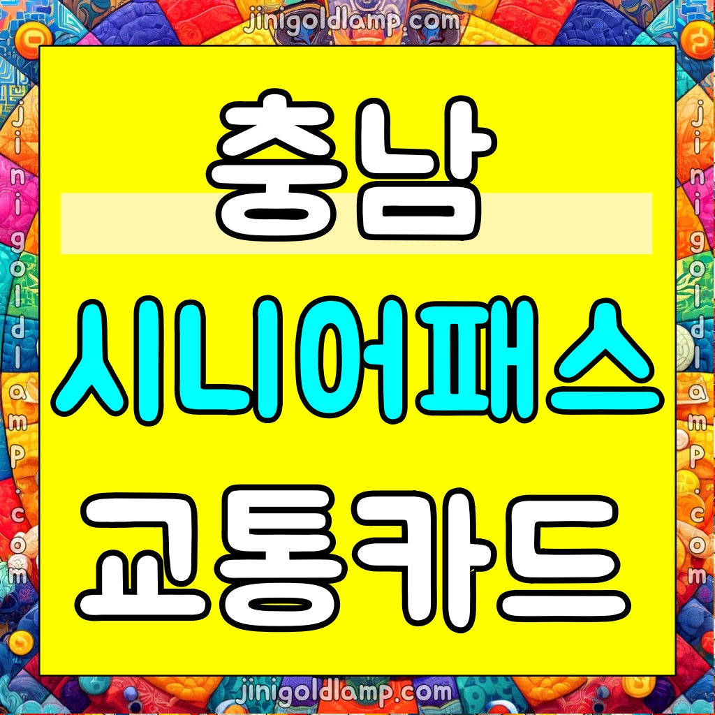 충남 시니어패스 카드