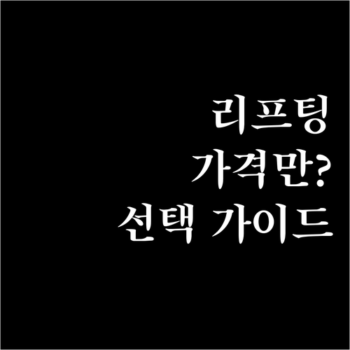 리프팅 시술, 무조건 싼 게 능사? ..