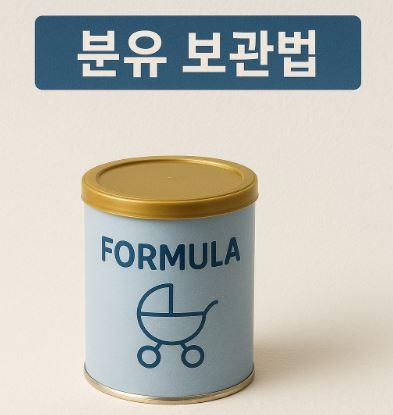 분유 보관법 관련 사진