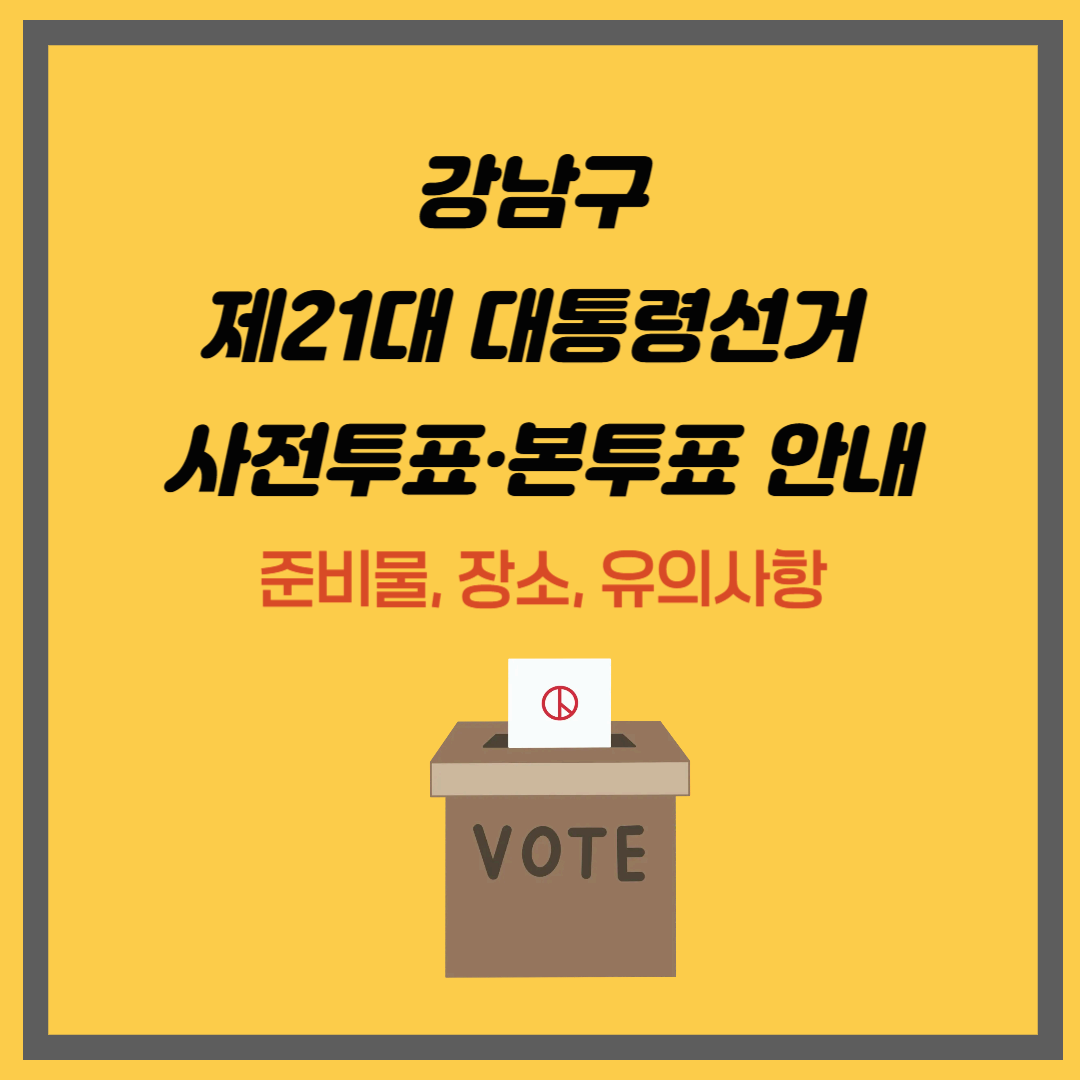 강남구 제21대 대통령선거 사전투표·본투표 안내