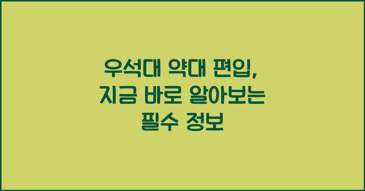 우석대 약대 편입