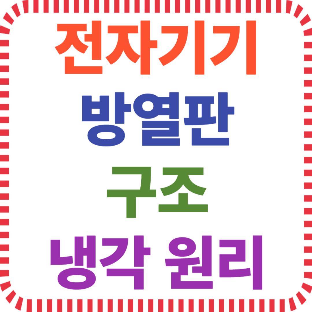 전자기기 방열판 구조와 냉각 원리