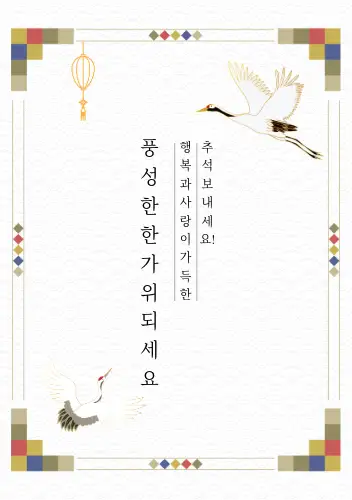 추석 인사 문구, 추석 카톡 인사 메세지, 문자 모음