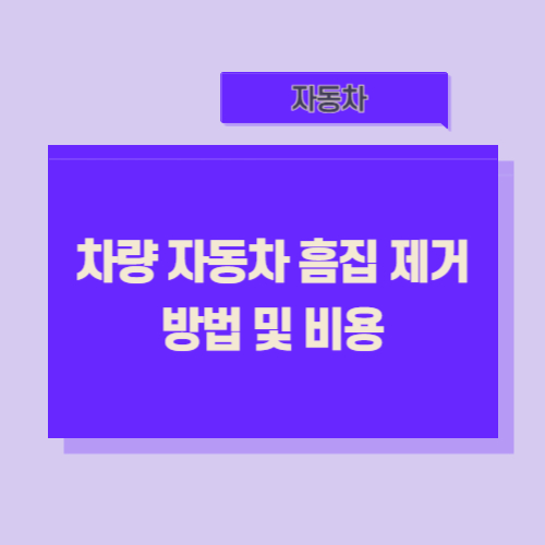 차량-자동차-흠집-제거-방법-비용