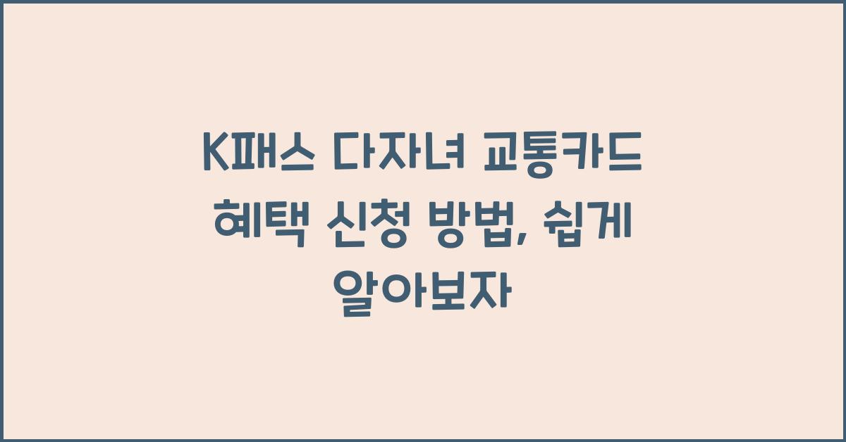 K패스 다자녀 교통카드 혜택 신청 방법