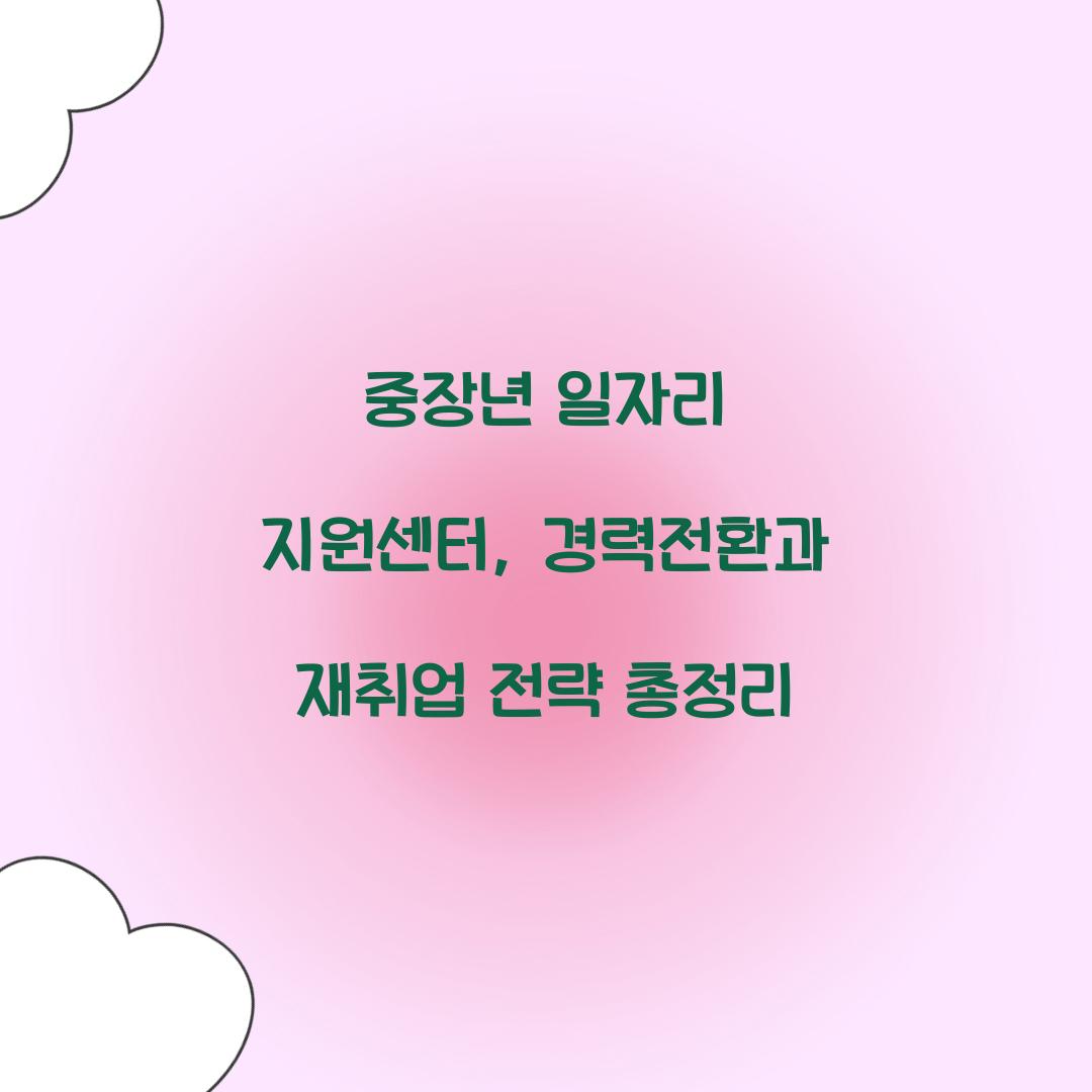 중장년 일자리 지원센터