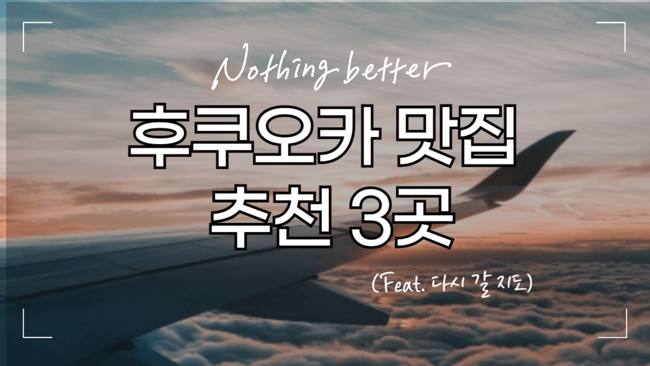 후쿠오카 맛집 추천