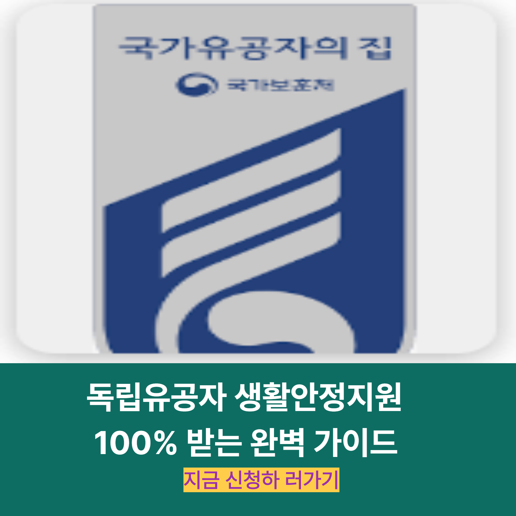 독립유공자 생활안정지원 100% 받는 완벽 가이드
