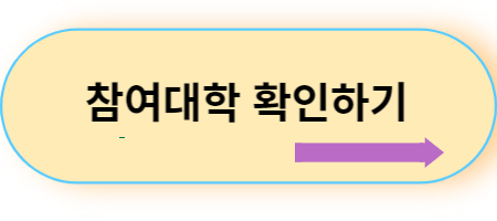 참여대학-확인하기