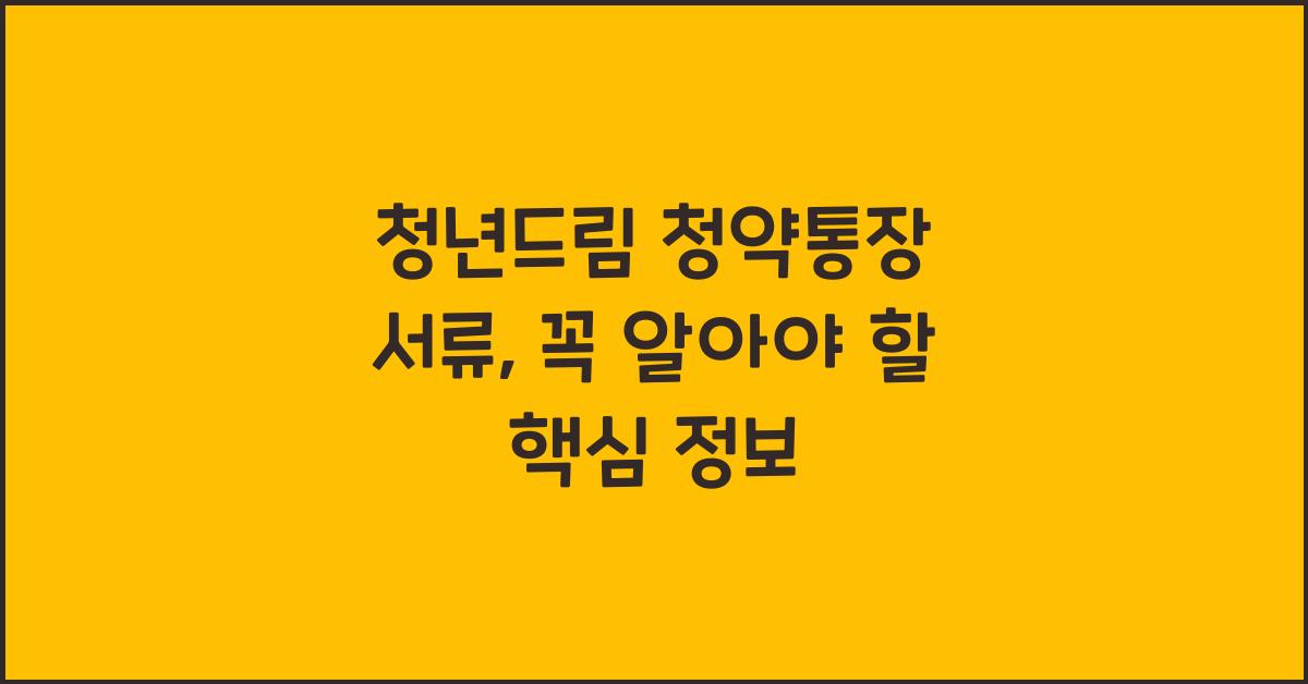 청년드림 청약통장 서류