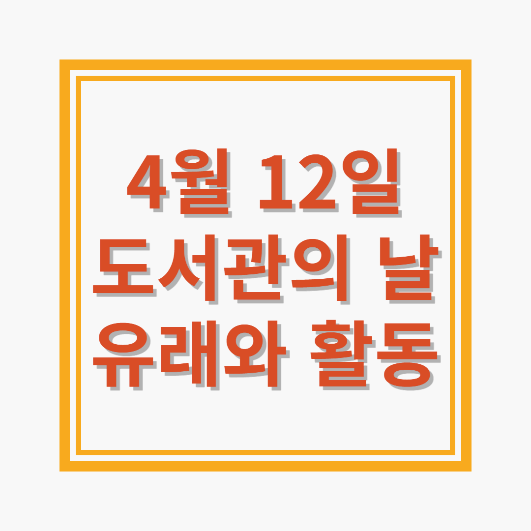 도서관의 날
