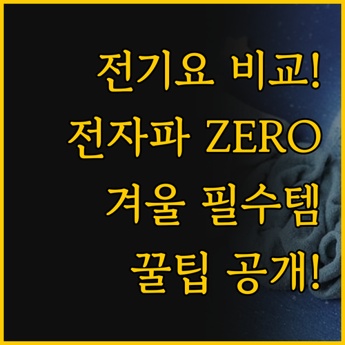 전자파 걱정 없는 겨울을 선물하는 전..