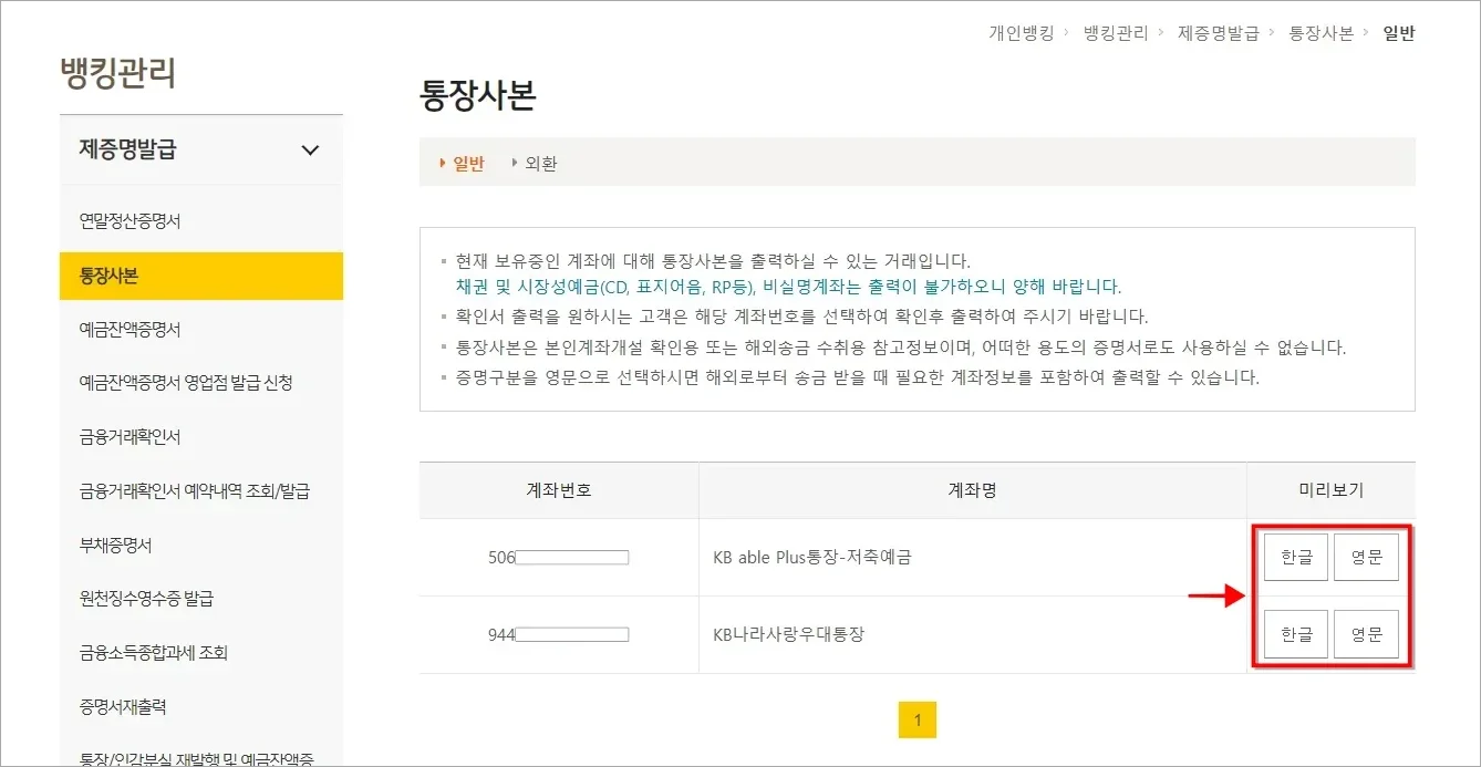 통장사본 발급 화면에 표시되는 계좌 오른쪽의 미리보기 버튼(한글/영문)을 선택
