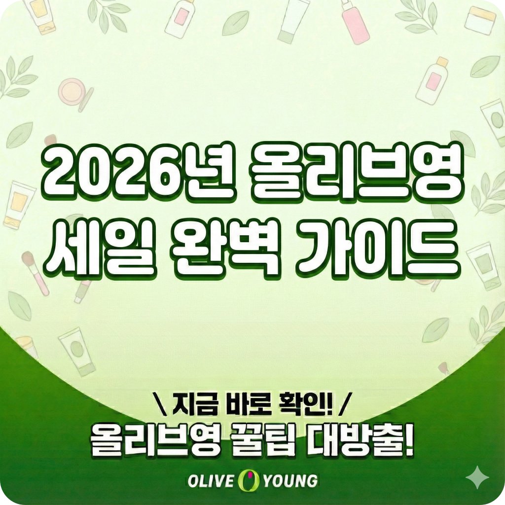 올리브영 세일기간