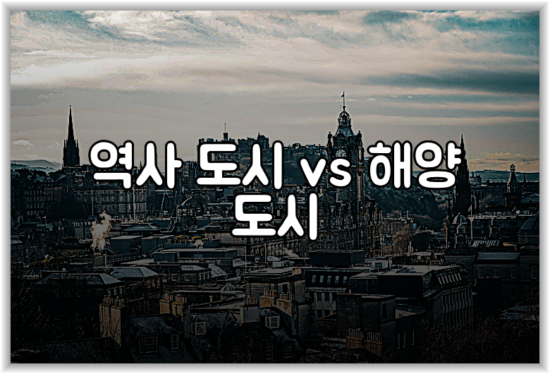 역사 도시 vs 해양 도시