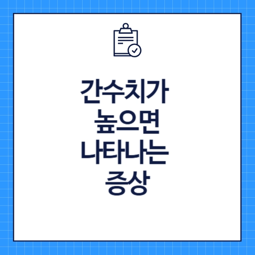 간수치가 높으면 나타나는 증상