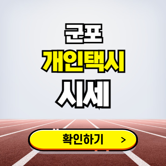 군포 개인택시 면허 시세 조회하기 ❘ 번호판 가격 실시간 보기 ❘ 매물정보